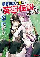 勇者伝説の裏側で俺は英雄伝説を作ります　～王道殺しの英雄譚～（コミック） ： 2