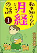 私も知らない月経の話（分冊版）　【第1話】