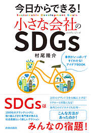 今日からできる！小さな会社のSDGｓ