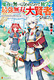【SS付き】魔力が無いと言われたので独学で最強無双の大賢者になりました！