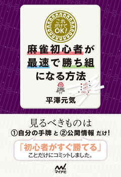 これだけでＯＫ！麻雀初心者が最速で勝ち組になる方法