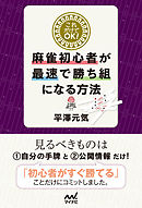 これだけでＯＫ！麻雀初心者が最速で勝ち組になる方法