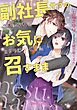 副社長サマのお気に召すまま　お堅い秘書はミダラに愛され【特典付き】