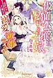 仮面公爵と偽りの花嫁　身代わりから始まる溺愛新婚ライフ【特典付き】