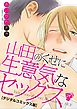 山田のくせに生意気なセックス【デジタルコミックス版】【特典ペーパー付き】