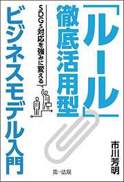 「ルール」徹底活用型ビジネスモデル入門　－ＳＤＧｓ対応を強みに変える－