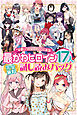 完全無料　“可愛い”の全てがここにある！　最かわヒロイン１７人試し読みパック