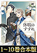 【合本版1-10巻】穏やか貴族の休暇のすすめ。