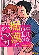 平凡なＯＬが痴漢にハマりました。（合本版）1