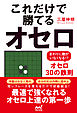 これだけで勝てるオセロ　～まわりに敵がいなくなる！？オセロ30の鉄則～