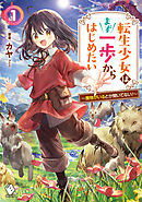 転生少女はまず一歩からはじめたい　1　～魔物がいるとか聞いてない！～