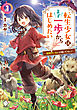 転生少女はまず一歩からはじめたい　1　～魔物がいるとか聞いてない！～