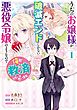 うちのお嬢様が破滅エンドしかない悪役令嬢のようなので俺が救済したいと思います。 1巻