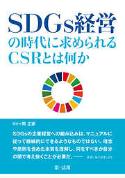 ＳＤＧｓ経営の時代に求められるＣＳＲとは何か