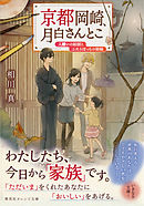 京都岡崎、月白さんとこ　人嫌いの絵師とふたりぼっちの姉妹