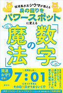 琉球風水志シウマが教える　身の回りをパワースポットに変える「数字の魔法」