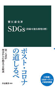 SDGｓ（持続可能な開発目標）