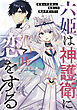 六姫は神護衛に恋をする　～最強の守護騎士、転生して魔法学園に行く～（１）