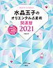 水晶玉子のオリエンタル占星術　幸運を呼ぶ３６５日メッセージつき　開運暦２０２１