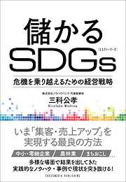 儲かるSDGs――危機を乗り越えるための経営戦略