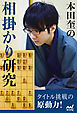 本田奎の相掛かり研究