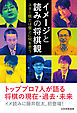 イメージと読みの将棋観　～スター棋士は盤上に何を思う～