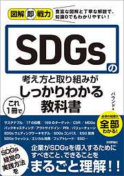 図解即戦力　SDGsの考え方と取り組みがこれ 1 冊でしっかりわかる教科書