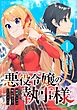 悪役令嬢の執事様 破滅フラグは俺が潰させていただきます【分冊版】 1