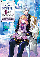 氷の侯爵様に甘やかされたいっ！～シリアス展開しかない幼女に転生してしまった私の奮闘記～【電子書籍限定書き下ろしSS付き】
