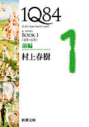 １Ｑ８４―ＢＯＯＫ１〈４月－６月〉前編―（新潮文庫）