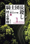 騎士団長殺し―第１部　顕れるイデア編（上）―（新潮文庫）