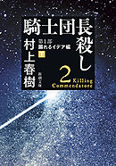 騎士団長殺し―第１部　顕れるイデア編（下）―（新潮文庫）