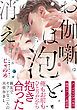 【電子限定おまけ付き】 お伽噺は泡と消え