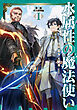 水属性の魔法使い　第二部　西方諸国編1【電子書籍限定書き下ろしSS付き】