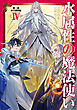 水属性の魔法使い　第二部　西方諸国編4【電子書籍限定書き下ろしSS付き】