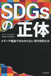 SDGsの正体 メディア報道ではわからない真の目的とは