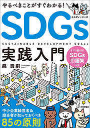 やるべきことがすぐわかる！　SDGs実践入門 ～中小企業経営者＆担当者が知っておくべき85の原則