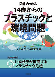 図解でわかる 14歳からのプラスチックと環境問題【分冊版１】