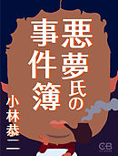 悪夢氏の事件簿