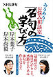 ＮＨＫ俳句　あるある！　お悩み相談室　「名句の学び方」