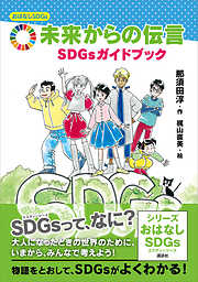 おはなしＳＤＧｓ　　未来からの伝言　ＳＤＧｓガイドブック