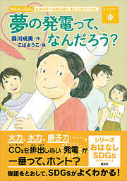 おはなしＳＤＧｓ　エネルギーをみんなにそしてクリーンに　夢の発電って、なんだろう？