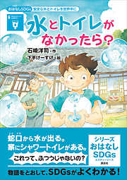 おはなしＳＤＧｓ　安全な水とトイレを世界中に　水とトイレがなかったら？