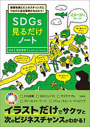 基礎知識とビジネスチャンスにつなげた成功事例が丸わかり！ SDGs見るだけノート