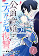 公爵令嬢ティアレシアの復讐～悪魔の力、お借りします～【分冊版】 1