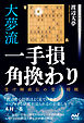 大夢流一手損角換わり　～受け師直伝の受け将棋～