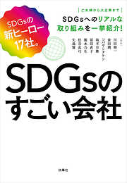 SDGsのすごい会社