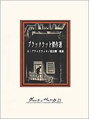 ブラックウッド傑作選