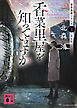 香菜里屋を知っていますか　香菜里屋シリーズ４〈新装版〉