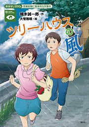 おはなしＳＤＧｓ　気候変動に具体的な対策を　ツリーハウスの風